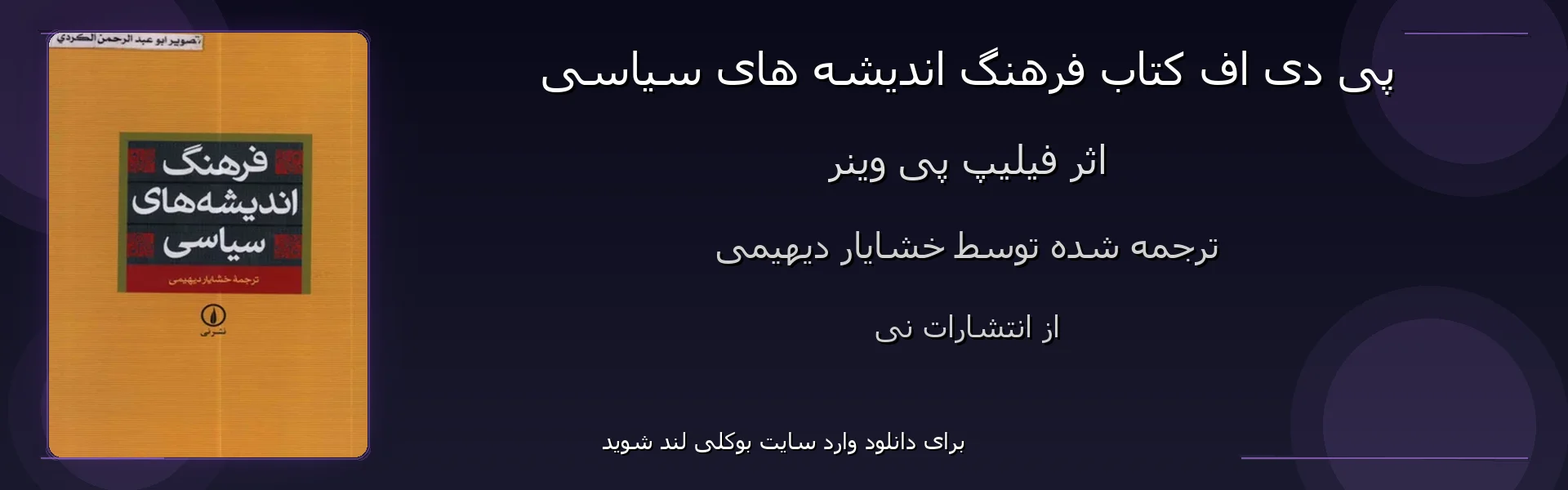 فرهنگ اندیشه های سیاسی - بنر - فایل استور